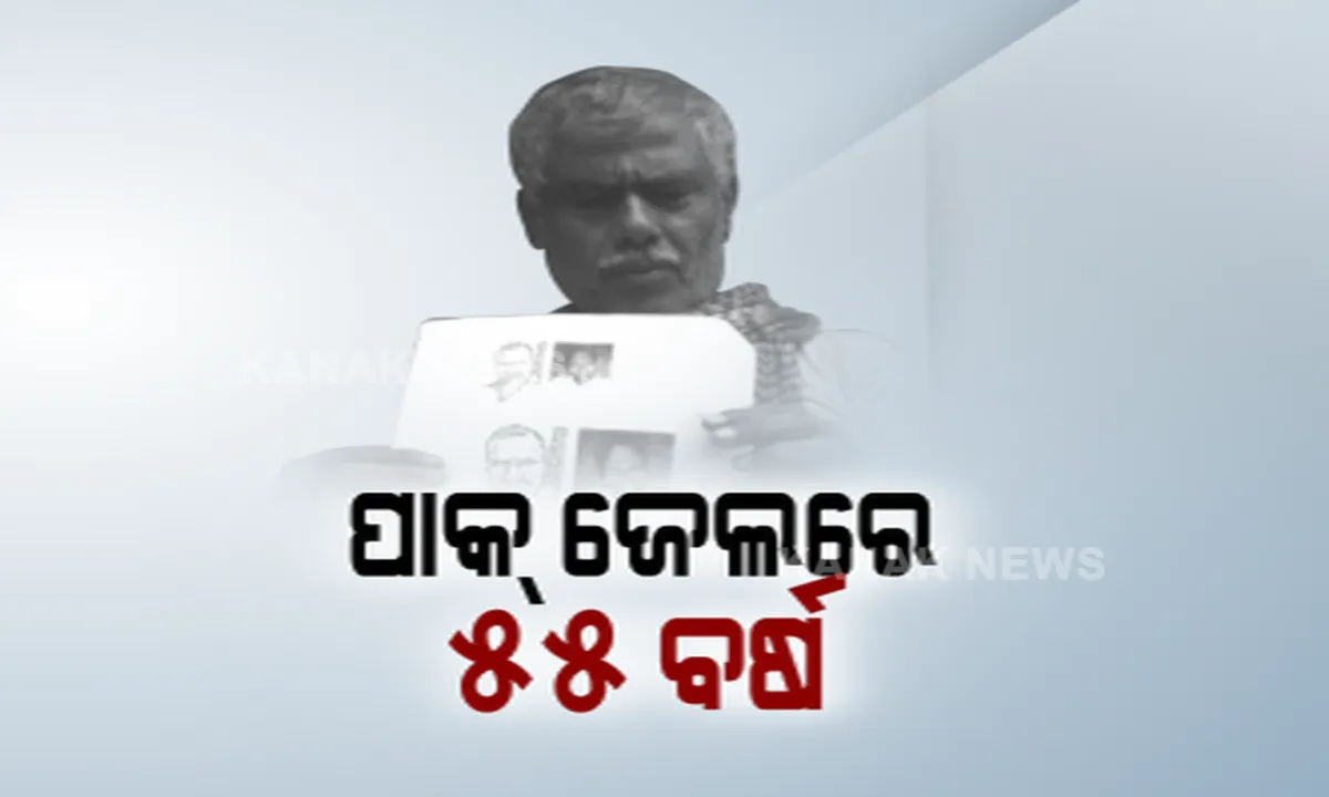  ସୁନ୍ଦରଗଡ଼ର ବିରଜୁ କୁଲୁ ଫେରିବା ପରେ ସାମ୍ନାକୁ ଆସିଲା ଭଦ୍ରକର ଆନନ୍ଦ ପତ୍ରୀଙ୍କ କାହାଣୀ । ୫୫ ବର୍ଷ ହେଲା ପାକିସ୍ତାନର ଜେଲରେ ବନ୍ଦୀ ଜୀବନ କାଟୁଛନ୍ତି