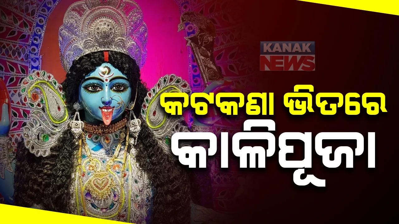  କୋଭିଡ୍ କଟକଣା ଭିତରେ ରାଜ୍ୟର ବିଭିନ୍ନ ସ୍ଥାନରେ ପାଳିତ ହେଉଛି କାଳିପୂଜା : ଭଦ୍ରକ, ଯାଜପୁର ଓ ବାଲେଶ୍ୱରରେ ଉତ୍ସାହ