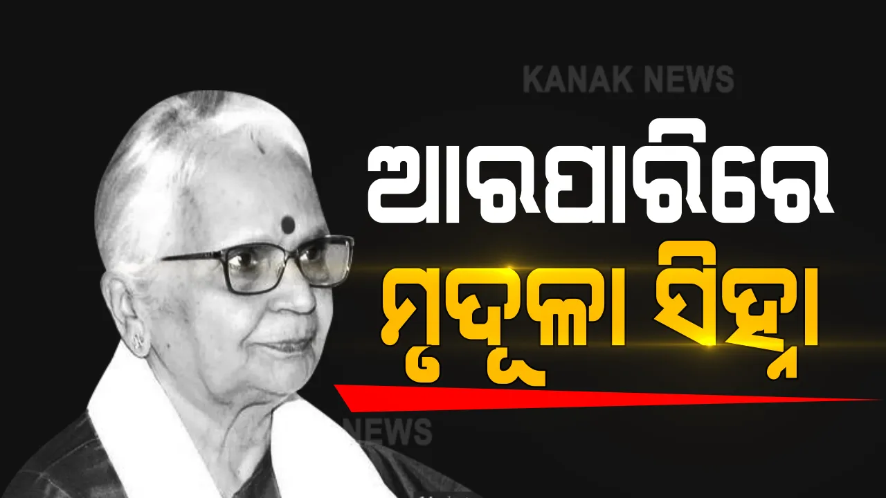  ଗୋଆର ପୂର୍ବତନ ରାଜ୍ୟପାଳ ମୃଦୁଳା ସିହ୍ନାଙ୍କ ପରଲୋକ । ଶ୍ରଦ୍ଧାଞ୍ଜଳି ଜଣାଇଲେ ଗୃହମନ୍ତ୍ରୀ ଅମିତ୍ ଶାହା
