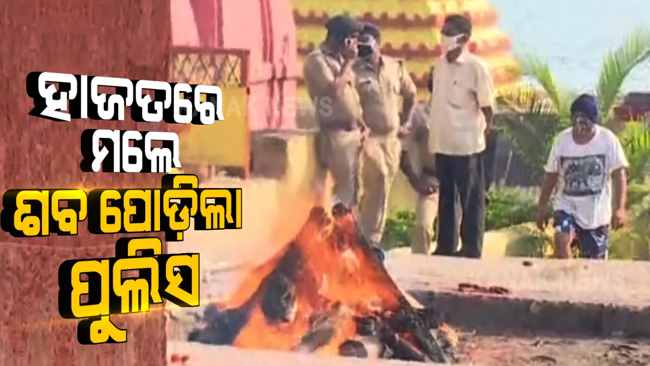  ହାଜତ ଭିତରେ ଅପରାଧୀର ମୃତ୍ୟୁ, ପ୍ରଶ୍ନ ଘେରରେ ପୁରୀ ପୁଲିସ୍ । ଘରୁ ଉଠାଇ ନେଇଥିବା ଅପରାଧୀର ମୃତ୍ୟୁକୁ ନେଇ ବଡ଼ ଧରଣର ଉତେଜନା