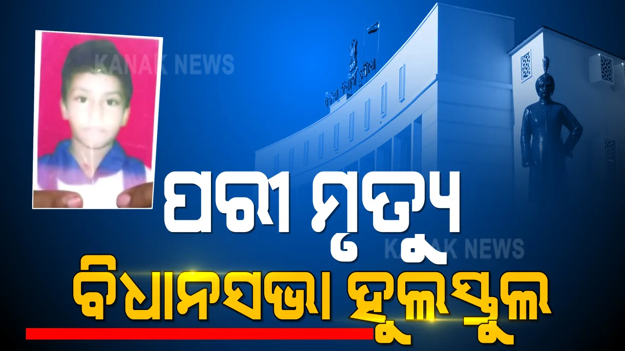  ପରୀ ହତ୍ୟା ମାମଲାକୁ ନେଇ ଦିନ ତମାମ ବନ୍ଦ ରହିଲା ବିଧାନସଭା । ଅରୁଣ ସାହୁଙ୍କ ଇସ୍ତଫା ଦାବିରେ ଅଡି ରହିଲେ ବିରୋଧୀ । ମନ୍ତ୍ରୀ କହିଲେ, ଘଟଣାକୁ ନେଇ କରାନଯାଉ ରାଜନୀତି, ଦୋଷୀ ଯିଏ ଥିବ ଦଣ୍ଡ ପାଇବ । 