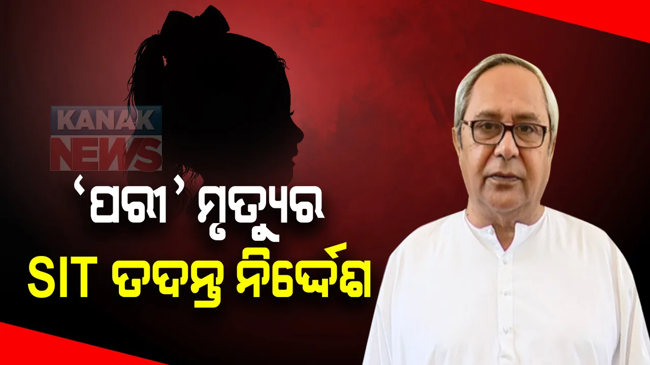  'ପରୀ' ମୃତ୍ୟୁ ମାମଲାର ଏସଆଇଟି ତଦନ୍ତ ନିର୍ଦ୍ଦେଶ: ଏସଆଇଟି ତଦନ୍ତ ନିର୍ଦ୍ଦେଶ ଦେଲେ ମୁଖ୍ୟମନ୍ତ୍ରୀ ନବୀନ ପଟ୍ଟନାୟକ; ଗୃହ କାର୍ଯ୍ୟରେ ସହଯୋଗ କରିବାକୁ ବିରୋଧୀଙ୍କୁ କଲେ ନିବେଦନ