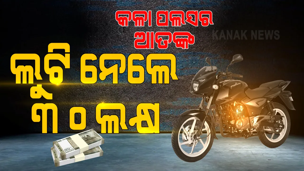  ସୋରରେ କଳା ପଲସର ଆତଙ୍କ : ବ୍ୟବସାୟୀଙ୍କୁ ଆକ୍ରମଣ କରି ୩୦ ଲକ୍ଷ ଲୁଟ୍ ଅଭିଯୋଗ ; ୬ ଦୁବୃର୍ତ୍ତ ଦୁଇଟି ପଲସରରେ ଆସି ଲୁଟିନେଲେ