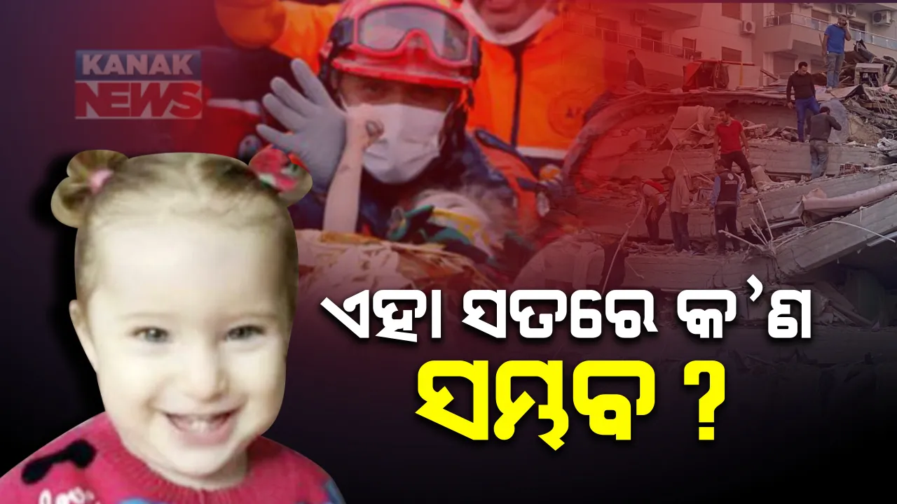 ଭୟାନକ ଭୂମିକମ୍ପରେ ଭାଙ୍ଗିଗଲା ବହୁତଳ ପ୍ରାସାଦ । ଭଙ୍ଗାକୋଠା ତଳେ ଚାପିହୋଇ ରହିଗଲେ ୩ ବର୍ଷର ଶିଶୁକନ୍ୟା । ୪୮ ଘଂଟା ପରେ ସୁରକ୍ଷିତ ଭାବେ ଉଦ୍ଧାର କଲା ଉଦ୍ଧାରକାରୀଦଳ
