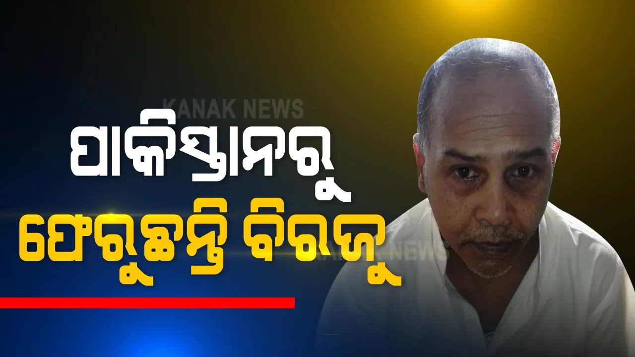 ପାକିସ୍ତାନର ଲାହୋର ଜେଲରେ ରହି ୨୫ ବର୍ଷ ପରେ ସୁନ୍ଦରଗଡ଼ ଫେରୁଛନ୍ତି ବିରଜୁ । ଆଣିବା ପାଇଁ ଅମୃତସରରେ ପହଞ୍ଚିଲା ପ୍ରଶାସନିକ ଟିମ୍