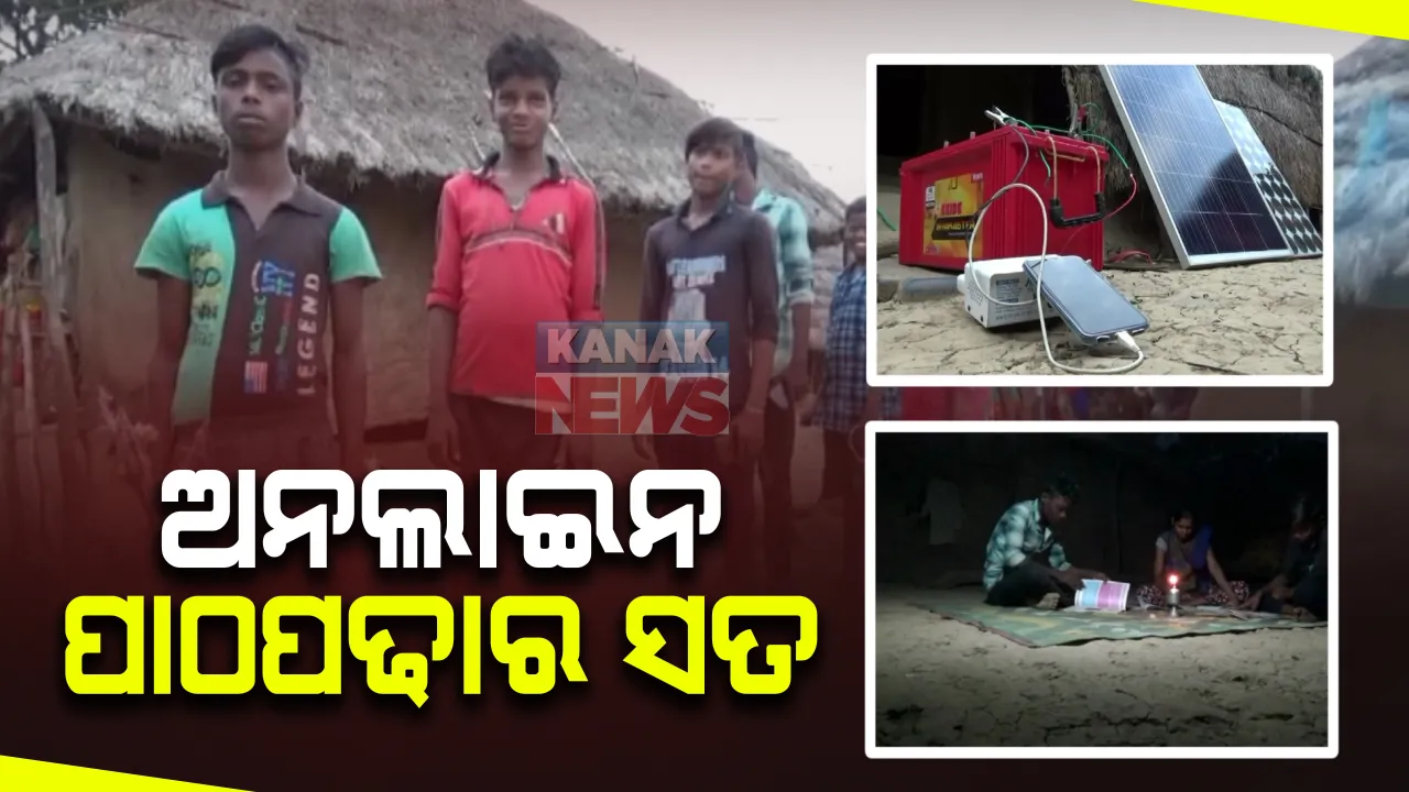  ଏମିତି ଚାଲିଛି ଅନଲାଇନ ପାଠପଢା : ରାଜନଗର ଅଂଚଳରେ ବିଜୁଳିବତୀ ନଥିବାରୁ ସୋଲାରରେ କରୁଛନ୍ତି ମୋବାଇଲ ଚାର୍ଜ; ଘଂଟା ଘଂଟା ଧରି ଚାର୍ଜ ପାଇଁ ଛାତ୍ରଛାତ୍ରୀଙ୍କ ଲମ୍ବାଲାଇନ
