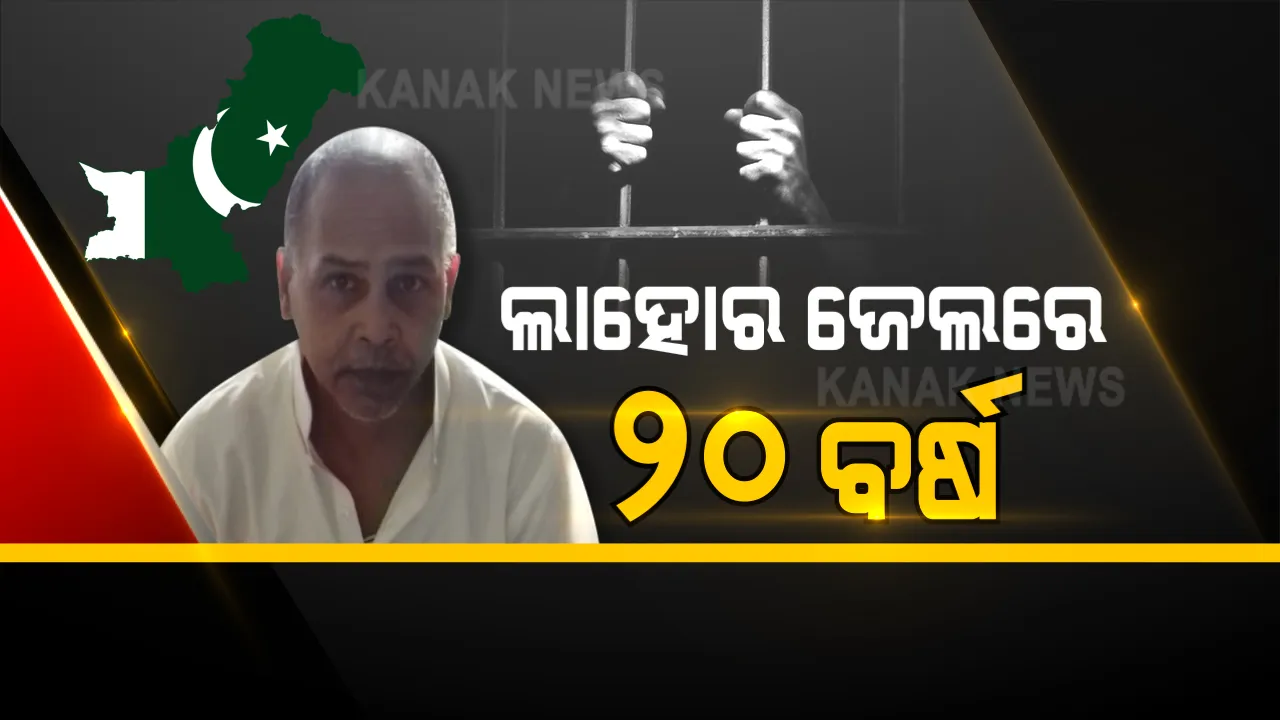  ସୁନ୍ଦରଗଡରୁ ଲାହୋର ଜେଲ, ଶତୃଦେଶରେ ୨୦ ବର୍ଷର ବନ୍ଦୀ ଜୀବନ । ମୃତ୍ୟୁର ପାଦ ଦେଶକୁ ଛୁଇଁ ଜନ୍ମମାଟିକୁ ଫେରୁଛନ୍ତି ବିରଜୁ କୁଲୁ