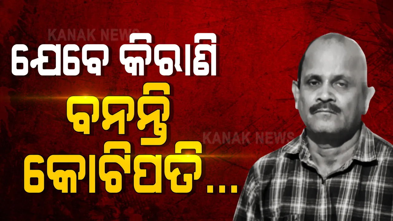  ଚାକିରି କିରାଣି, ହେଲେ ଧନରେ କୁବେର । ଭିଜିଲାନ୍ସ ଜାଲରେ ଭୁବନେଶ୍ୱର ସବ କଲେକ୍ଟର ଅଫିସର କୋଟିପତି କିରାଣୀ ଉଦୟ ନାଥ ଜେନା 