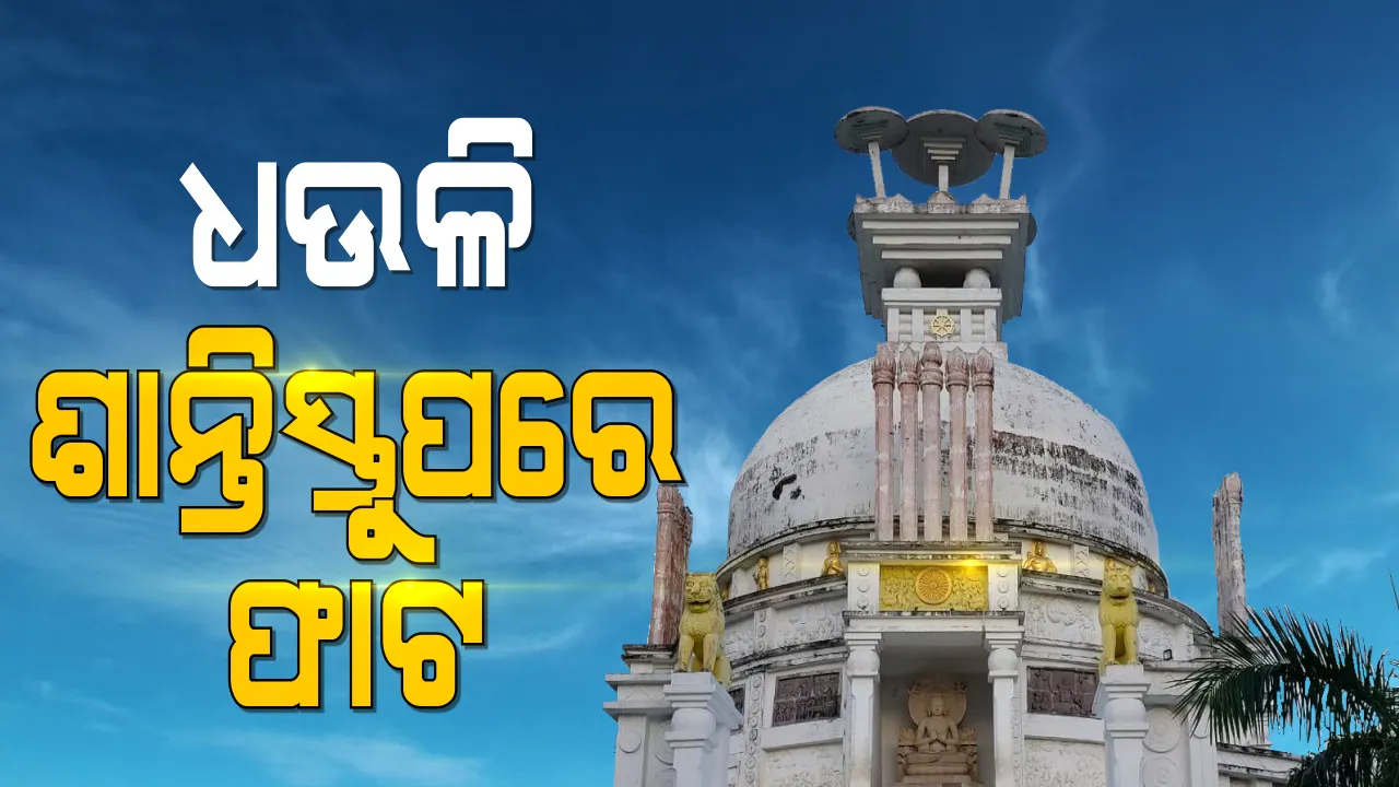  ଧଉଳି ଶାନ୍ତିସ୍ତୁପରେ ଫାଟ : କାନ୍ଥରୁ ଖସି ପଡ଼ିଲାଣି ପଲସ୍ତରା ଓ ଚୁନ ; ମରାମତି ନକଲେ ଛତ୍ରୀ ଗଳି ପଡ଼ିବାର ଆଶଙ୍କା