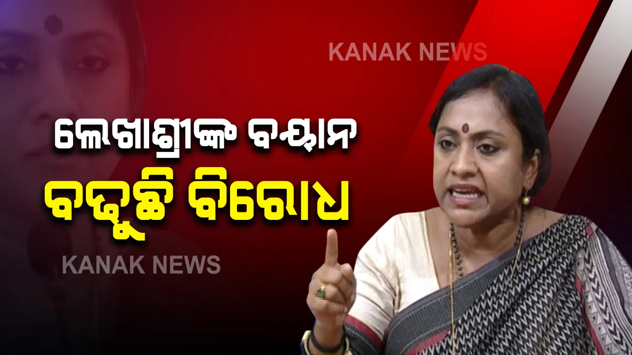  ବିଜେପି ନେତ୍ରୀ ଲେଖାଶ୍ରୀଙ୍କ ବୟାନକୁ ନେଇ ବଢୁଛି ବିରୋଧ : ଟୁଇଟ କରି ସମାଲୋଚନା କଲେ ବିଜେଡି ସାଂସଦ ଅମର ପଟ୍ଟନାୟକ; କହିଲେ, ଓଡିଶା ଓ ଜଗନ୍ନାଥଙ୍କ ପ୍ରତି ଅପମାନ