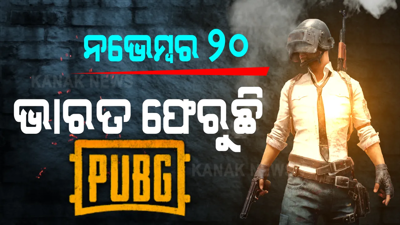  ନଭେମ୍ବର ୨୦ରେ ଭାରତ ଫେରିବ ‘ପବଜୀ’ । ପୁଣି ଦିନ-ରାତି ହେବ ଚିକେନ୍ ଡିନର, ବ୍ୟାଟେଲ୍ ଗ୍ରାଉଣ୍ଡରେ ବର୍ଷିବ ବୋମା-ଗୁଳି ।