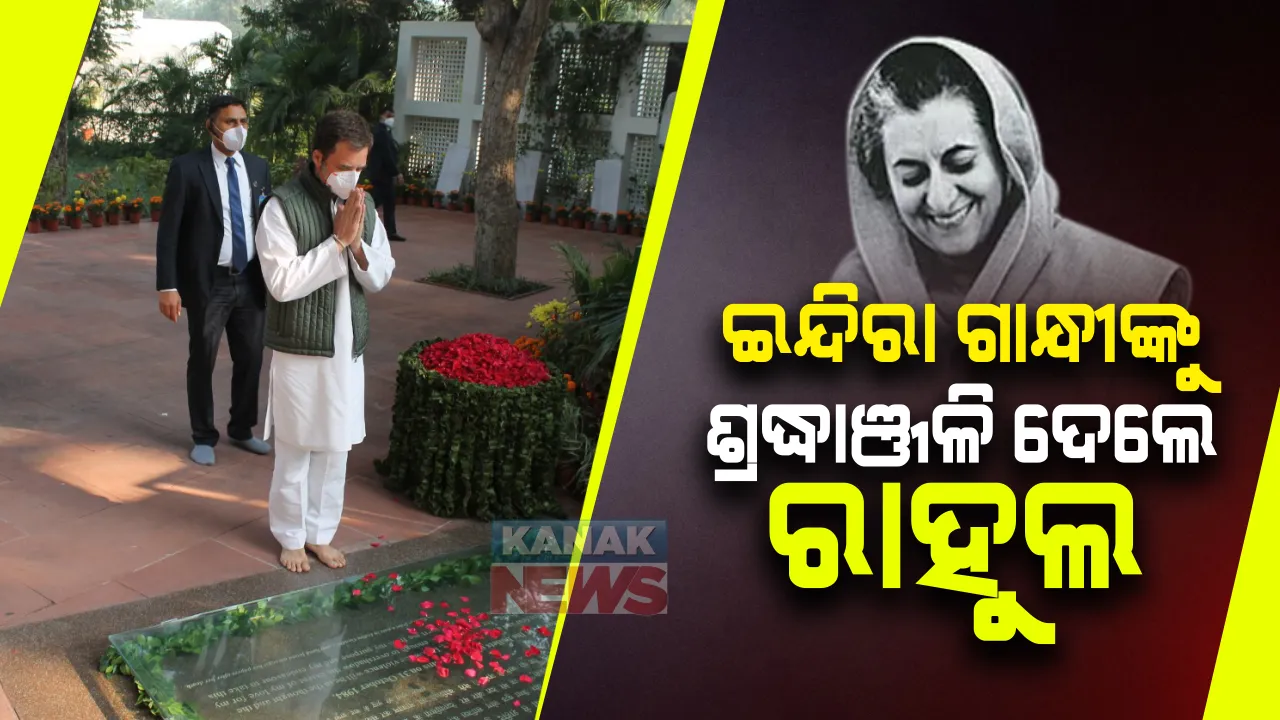  ଦେଶର ପ୍ରଥମ ମହିଳା ପ୍ରଧାନମନ୍ତ୍ରୀ ଇନ୍ଦିରା ଗାନ୍ଧିଙ୍କ ଜନ୍ମ ଜୟନ୍ତୀ : ଶ୍ରଦ୍ଧାଂଜଳି ଜଣାଇଲେ ରାହୁଲ ଗାନ୍ଧି