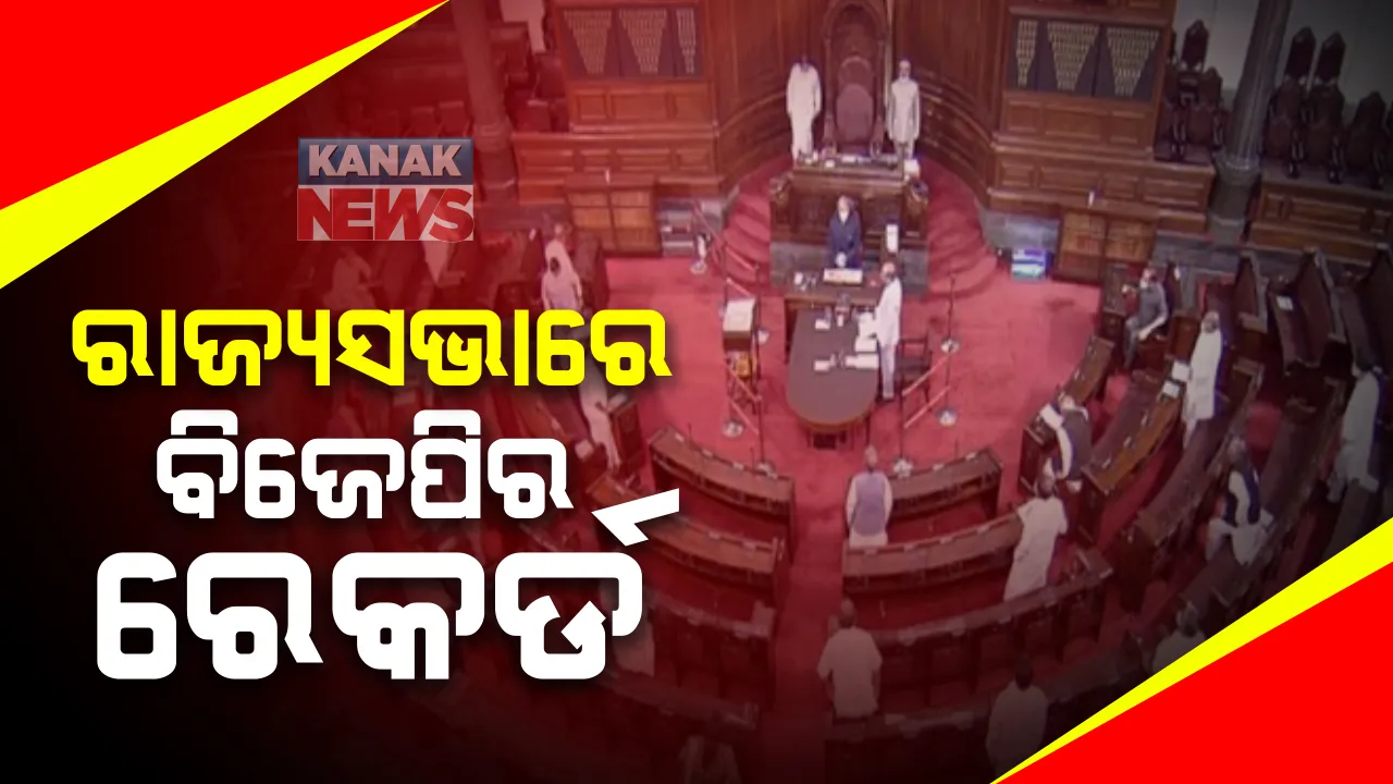  ରାଜ୍ୟସଭାରେ ଭାରତୀୟ ଜନତା ପାର୍ଟିର ରେକର୍ଡ । ୧୧ ନୂଆ ସାଂସଦ ନିର୍ବାଚିତ ସହ ୯୨ରେ ପହଁଞ୍ଚିଲା ବିଜେପିର ମୋଟ୍ ସଦସ୍ୟଙ୍କ ସଂଖ୍ୟା । ୩୮ରେ ସୀମିତ କଂଗ୍ରେସ