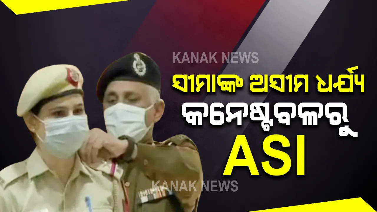  ହେଡ୍ କନେଷ୍ଟବଳରୁ ଏଏସଆଇ ହେଲେ ସୀମା ଢାକା, କମିଶନର ଲଗାଇଦେଲେ ବର୍ଦ୍ଦିରେ ଷ୍ଟାର । ଦିଲ୍ଲୀରେ ପ୍ରଥମଥର ଜଣେ ମହିଳା ପୋଲିସଙ୍କୁ ମିଳିଲା ଆଉଟ୍ ଅଫ୍ ଟର୍ନ ପ୍ରମୋସନ