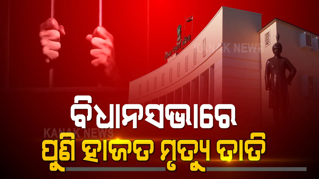  ପୁରୀ ହାଜତ ମୃତ୍ୟୁର ହେବ ବିଚାର ବିଭାଗୀୟ ତଦନ୍ତ : ବିଧାନସଭାରେ ପ୍ରସଙ୍ଗ ଉଠାଇଥିଲେ ବିରୋଧୀ; ଗୃହରାଷ୍ଟ୍ରମନ୍ତ୍ରୀଙ୍କ ଇସ୍ତଫା ଦାବି କଲା କଂଗ୍ରେସ