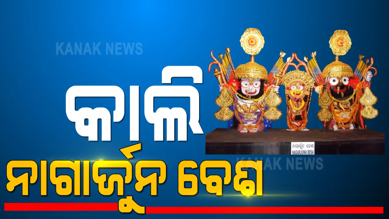  ରାତିରୁ ପୁରୀ ଶ୍ରୀମନ୍ଦିରରେ ରୀତିନୀତି, କାଲି ମହାପ୍ରଭୁଙ୍କ ନାଗାର୍ଜୁନ ବେଶ । ଆଜି ରାତି ୨ଟାରୁ ୧୪୪ ଧାରା, ଶୃଙ୍ଖଳିତ ସୁରକ୍ଷା ବ୍ୟବସ୍ଥା ପାଇଁ ୨୫ ପ୍ଲାଟୁନ୍ ଫୋର୍ସ ମୁତୟନ ।