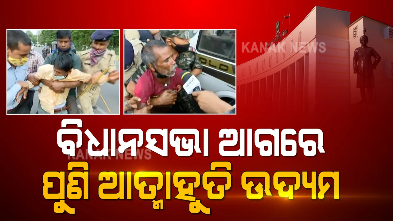  ପରୀ ପରେ ଚାଷୀ... ବିଧାନସଭା ସାମ୍ନାରେ ପୁଣି ଆତ୍ମାହୁତି ଉଦ୍ୟମ । ମନ୍ତ୍ରୀ ରାଜା ସ୍ୱାଇଁଙ୍କ ନାଁ ନେଇ କିରୋସିନ ଢାଳିହେଲେ ୩ ଚାଷୀ, ଅଟକାଇଲା ପୋଲିସ ।