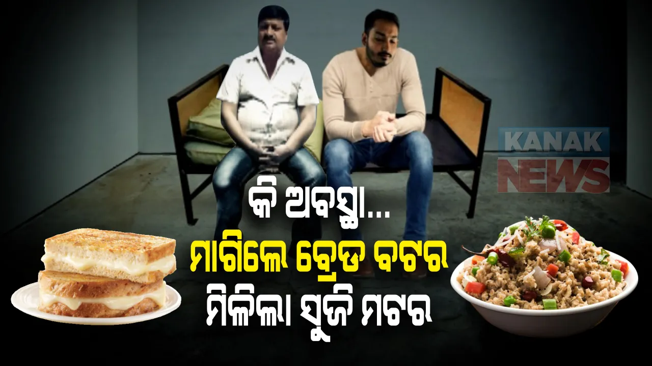  ମାଗିଲେ ବ୍ରେଡ଼୍ ବଟର ହେଲେ ମିଳିଲା ସୁଜି ଓ ମଟର: ଝାରପଡ଼ା ଜେଲର ସଂଗରୋଧ ୱାର୍ଡ଼ରେ କଟିଲା ପାଠକ ବାପ ପୁଅଙ୍କ ପ୍ରଥମ ରାତି
