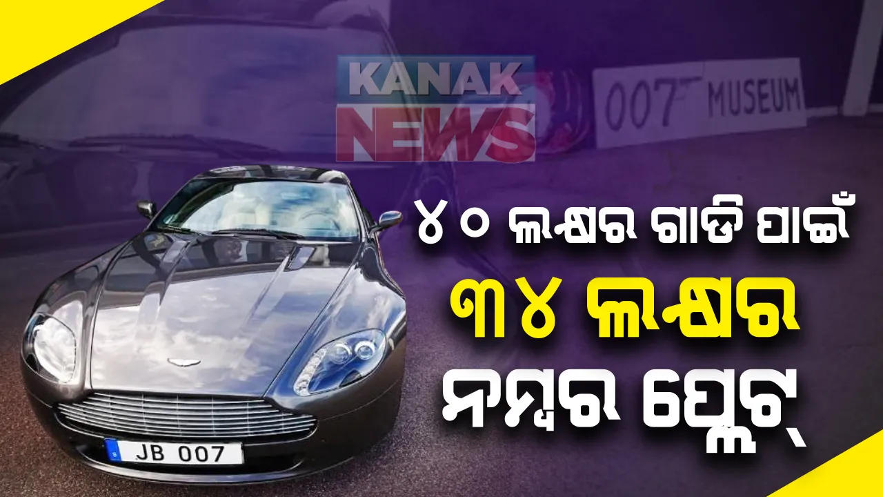  ଆଶିକ୍ ପଟେଲ ପ୍ରଥମେ ୪୦ ଲକ୍ଷ ଟଙ୍କାର ଫର୍ଚ୍ୟୁନ ଗାଡି କିଣିଥିଲେ । ଏହାପରେ ତାଙ୍କର ଲକ୍କି ନମ୍ବର ୦୦୭ ପାଇଁ ଖଚ୍ଚ କରିଦେଲେ ୩୪ ଲକ୍ଷ ଟଙ୍କା