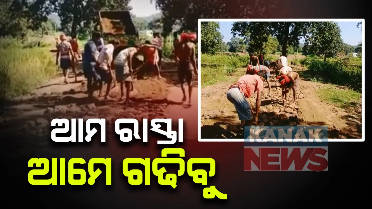  ଶୁଣିଲାନି ପ୍ରଶାସନ...ଗାଁ ଲୋକ କଲେ ରାସ୍ତା ନିର୍ମାଣ । କାଲିମେଳା ବ୍ଲକ ପେଡାକୋଣ୍ଡା ଉପାନ୍ତ ଗାଁର ଚିତ୍ର ।