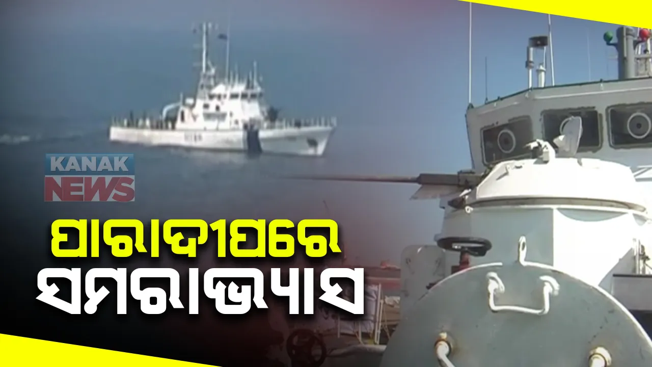  ପାରାଦୀପରେ ସମରାଭ୍ୟାସ : କୋଷ୍ଟଗାର୍ଡ, ନେଭି, ଓଡ଼ିଶା ପୋଲିସ ସମେତ ୯ରୁ ଅଧିକ ଟିମ୍ ସାମିଲ
