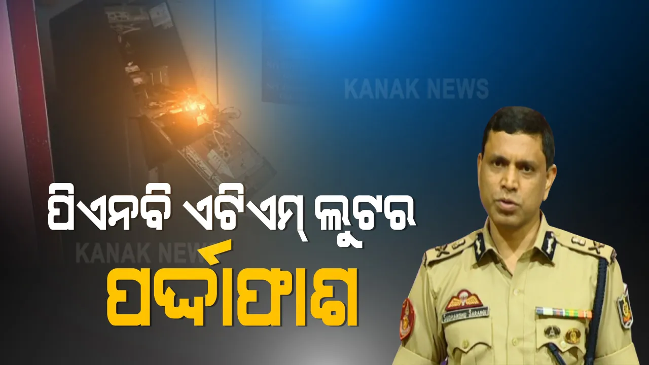  ପଟିଆ ପିଏନବି ଏଟିଏମ୍ ଲୁଟ୍ ଘଟଣାର ପର୍ଦ୍ଦାଫାଶ : ଲୁଟ୍ ପଛରେ ଅନ୍ତଃରାଜ୍ୟ ଲୁଟେରା ଗ୍ୟାଙ୍ଗ୍; ଭାଇଜାଗରୁ ୨ ଲୁଟେରା ଗିରଫ