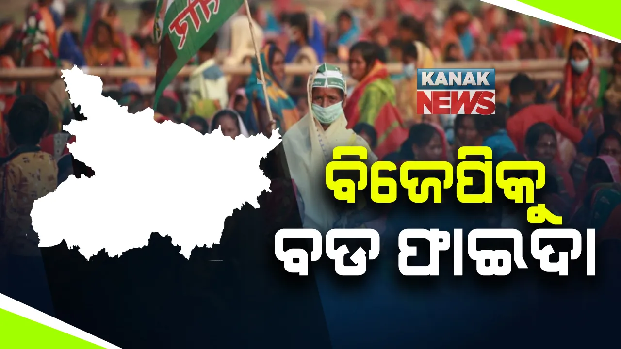 ବିହାରରେ ଏନଡିଏକୁ ସ୍ପଷ୍ଟ ବହୁମତ: ବିଜେପିକୁ ବଡ ଫାଇଦା; ଏନଡିଏରେ ବଡ ଭାଗୁଆଳ: ଚିରାଗ ବୁଡାଇଲେ ଜେଡିୟୁ ଓ କଂଗ୍ରେସ ବୁଡାଇଲା ତେଜସ୍ୱୀଙ୍କ ଗଣିତ