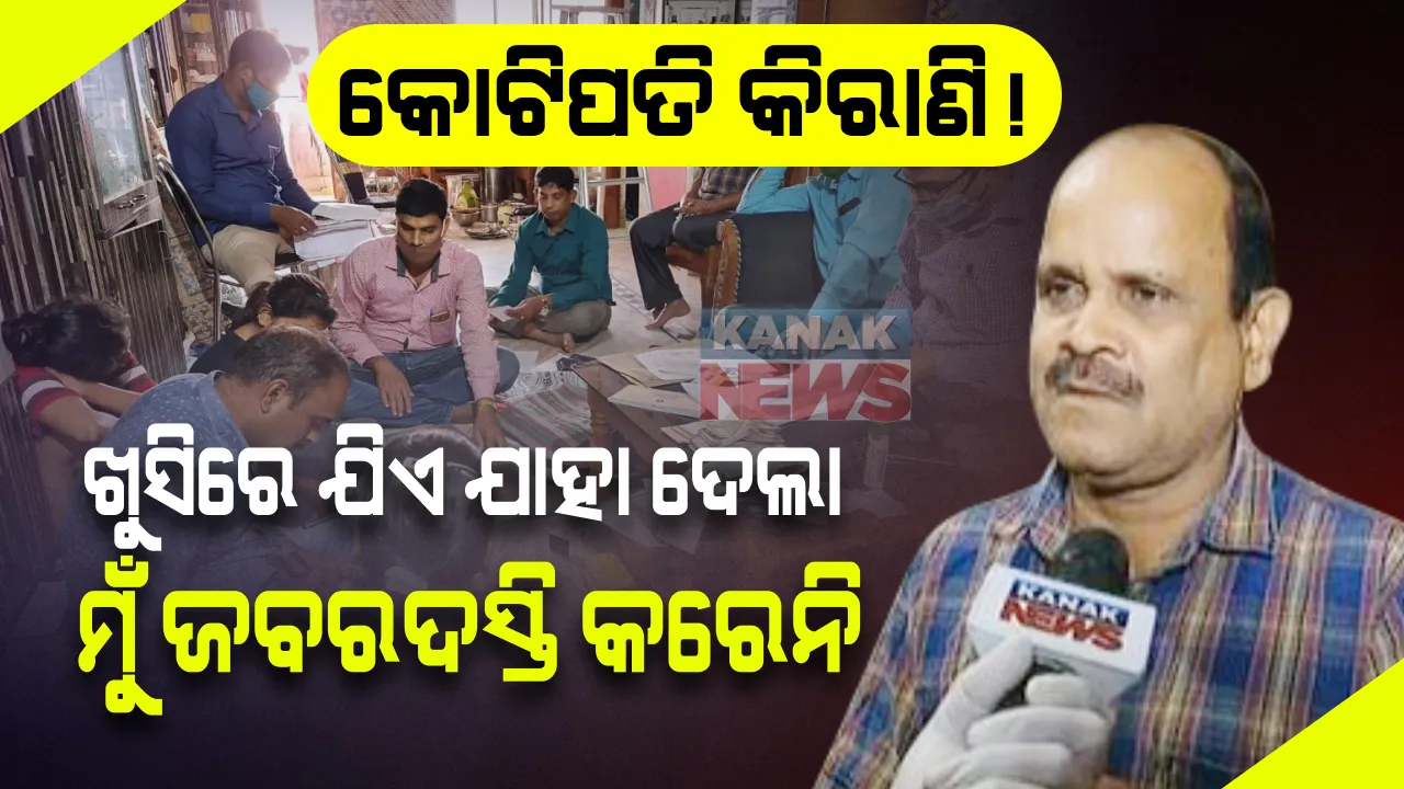  ଭିଜିଲାନ୍ସ ଜାଲରେ କିରାଣି : ଭୁବନେଶ୍ୱର ସବ କଲେକ୍ଟର ଅଫିସର କିରାଣୀ ଉଦୟ ନାଥ ଜେନାଙ୍କ ଘରେ ଓ ଅଫିସରେ ରେଡ଼ 
