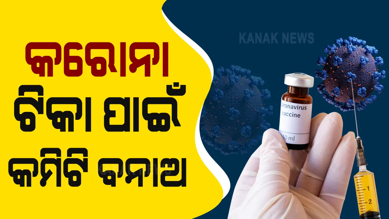  କେମିତି ବଂଟା ହେବ କରୋନା ଟିକା? ରାଜ୍ୟକୁ ଚିଠି ଲେଖିଲା କେନ୍ଦ୍ର । ଟିକା ବଂଟନକୁ ସୁବ୍ୟବସ୍ଥିତ କରିବା ପାଇଁ ରାଜ୍ୟ ଓ ଜିଲ୍ଲାସ୍ତରରେ କମିଟି ଗଠନ କରିବାକୁ ନିର୍ଦ୍ଦେଶ । ମୁଖ୍ୟଶାସନ ସଚିବ, ସ୍ୱାସ୍ଥ୍ୟ ସଚିବ ଓ ଜିଲ୍ଲାପାଳଙ୍କ ଅଧ୍ୟକ୍ଷତାରେ ଗଠନ ହେବ ତ୍ରିସ୍ତରୀୟ କମିଟି 