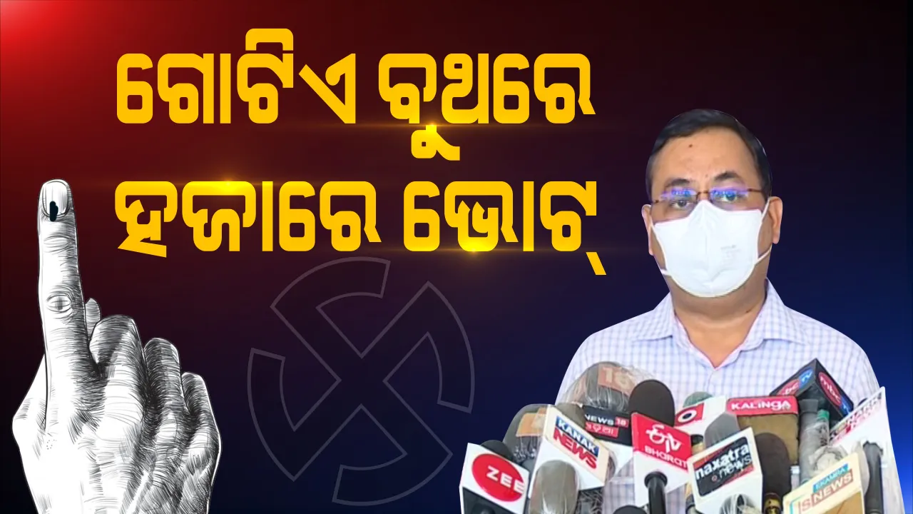  ଉପନିର୍ବାଚନ ନେଇ ରାଜ୍ୟ ମୁଖ୍ୟ ନିର୍ବାଚନ ଅଧିକାରୀଙ୍କ ସୂଚନା: ବାଲେଶ୍ୱର-ତିର୍ତ୍ତୋଲ ପାଇଁ ବଢ଼ିଲା ବୁଥ ସଂଖ୍ୟା; ଗୋଟିଏ ବୁଥରେ ଭୋଟ ଦେବେ ହଜାରେ ଜଣ, ଭୋଟ୍ ବେଳେ ଭୋଟରଙ୍କୁ ଦିଆଯିବ ଗ୍ଲୋବ୍ସ