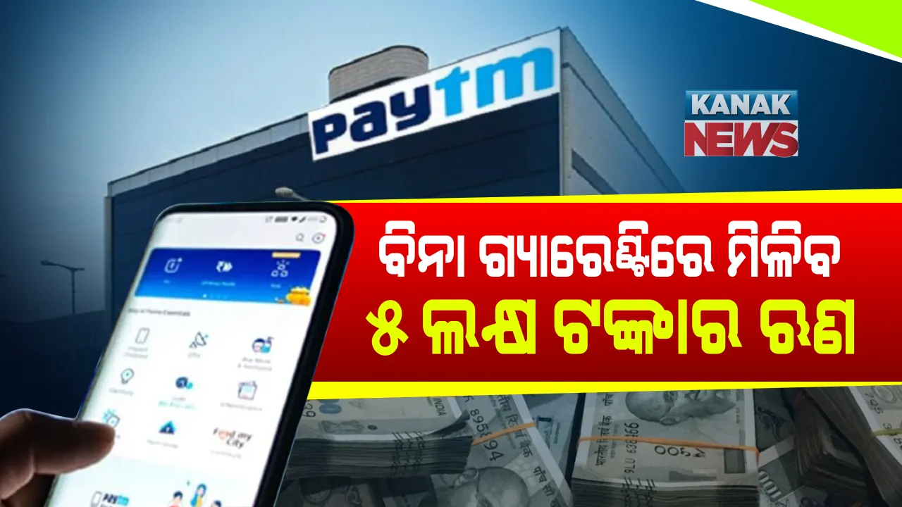  ବିନା ଗ୍ୟାରେଣ୍ଟିରେ ମିଳିବ ୫ ଲକ୍ଷ ଟଙ୍କାର ଋଣ । ଡିଜିଟାଲ ପ୍ଲାଟଫର୍ମରେ ଋଣ ଦେବ ପେମେଣ୍ଟ ଆପ୍ ପେଟିଏମ୍ । କ୍ଷୁଦ୍ର ବ୍ୟବସାୟୀଙ୍କ ପାଇଁ ସୁବର୍ଣ୍ଣ ସୁଯୋଗ