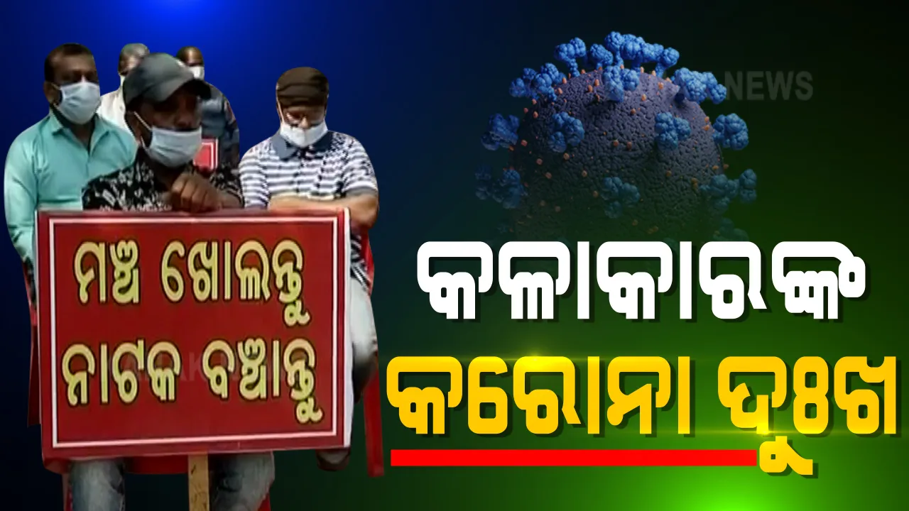  କରୋନା କାଳରେ ଜୀବିକା ପାଇଁ ସଂଘର୍ଷ କରୁଛନ୍ତି କଳାକାର । ମଞ୍ଚ ନାଟକକୁ ଅନୁମତି ଦେବାକୁ ଦାବି, ଭୁବନେଶ୍ୱରରେ ଧାରଣା