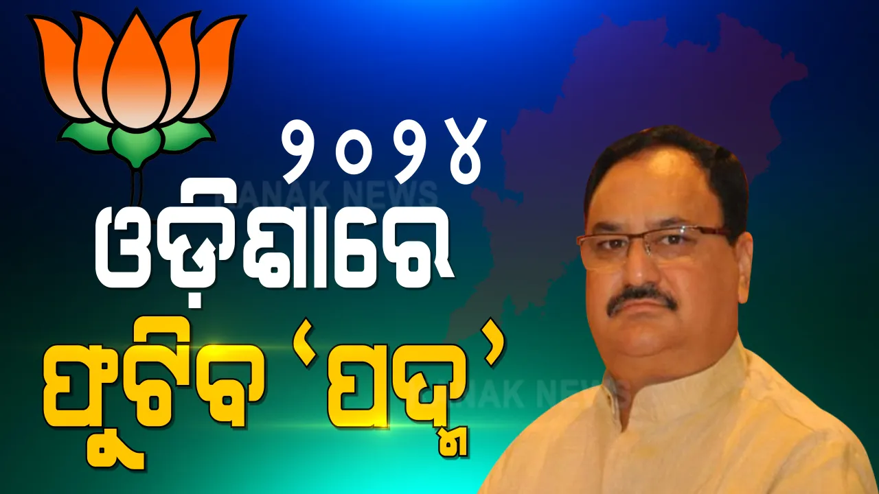  ‘୨୦୨୪ରେ ଓଡ଼ିଶାରେ ସରକାର ଗଢିବ ବିଜେପି’ । ରାଜ୍ୟର ୬ଟି ଜିଲ୍ଲାରେ ବିଜେପି କାର୍ଯ୍ୟାଳୟ ଉଦଘାଟନ କଲେ ରାଷ୍ଟ୍ରୀୟ ଅଧ୍ୟକ୍ଷ ଜେପି ନଡ୍ଡା ।