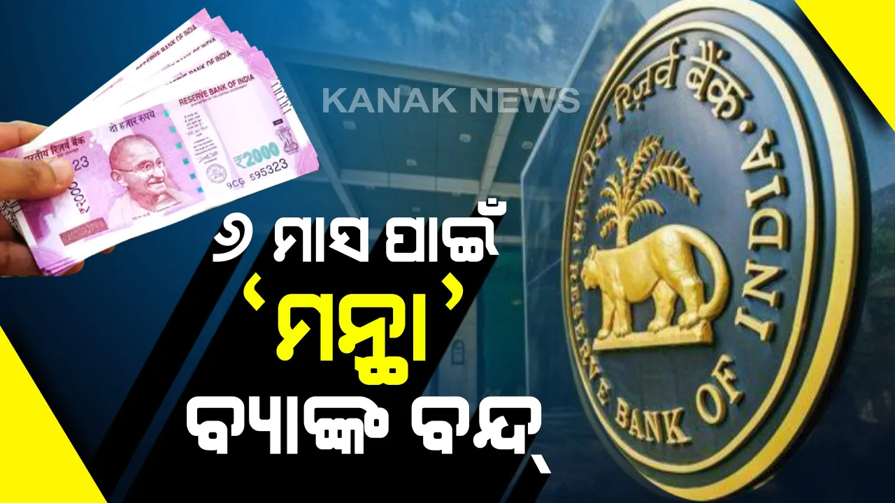  ଲକ୍ଷ୍ମୀବିଳାସ ପରେ ପୁଣି ଗୋଟିଏ ବ୍ୟାଙ୍କ ଉପରେ ରୋକ୍ ଲଗାଇଲା ରିଜର୍ଭ ବ୍ୟାଙ୍କ । ୬ ମାସ ଯାଏଁ ଜମାକାରୀ ଉଠାଇ ପାରିବେନି ଜମା ରାଶି । ଜାଣନ୍ତୁ କେମିତି କରିବେ ଦେଣ ନେଣ