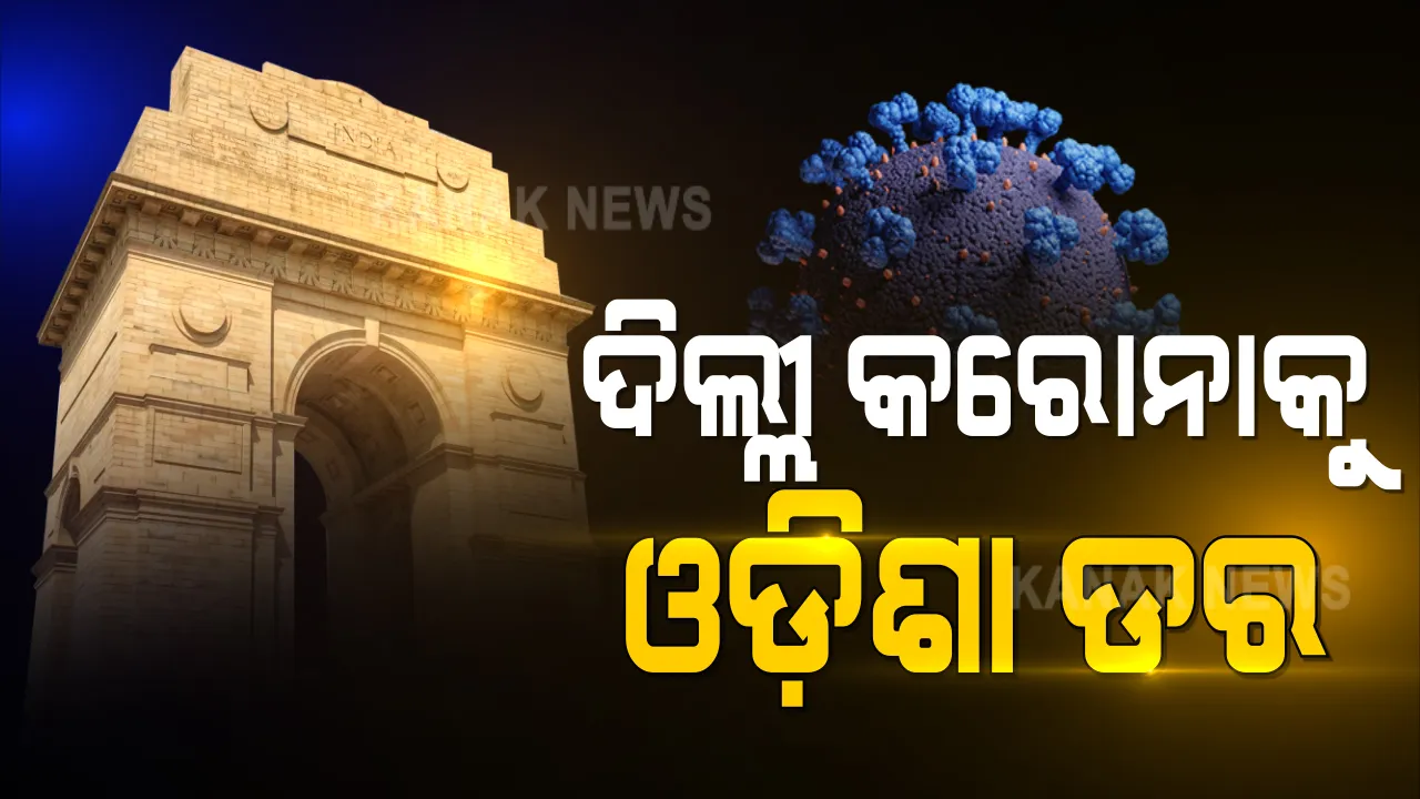  ଦିଲ୍ଲୀକୁ ଦେଖିଲେ ଲାଗୁଛି ଡର : ଗତ ୨୪ ଘଣ୍ଟାରେ ସାଢ଼େ ୭ ହଜାର ନୂଆ ଆକ୍ରାନ୍ତ, ୧୩୧ ଜଣଙ୍କ ମୃତ୍ୟୁ । ବିଶେଷଜ୍ଞ କହିଲେ, ସତର୍କ ନହେଲେ ଓଡିଶାରେ ବି ବିଗିଡିପାରେ ସ୍ଥିତି 