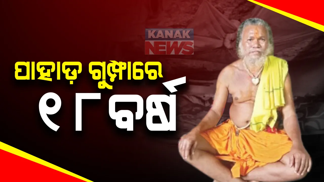  ପାହାଡ଼ ଓ ପ୍ରକୃତି କୋଳରେ ୧୮ ବର୍ଷ : ଗଂଜାମ ଜଗନ୍ନାଥ ପ୍ରସାଦ ଲକ୍ଷ୍ମୀ ନୃସିଂହ ଗୁମ୍ଫାରେ କୈଳାସ ଯୋଗୀ; ଭୂମି ଠାରୁ ୬ ଶହ ଫୁଟ ଉଚ୍ଚତାରେ କାଟୁଛନ୍ତି ଜୀବନ