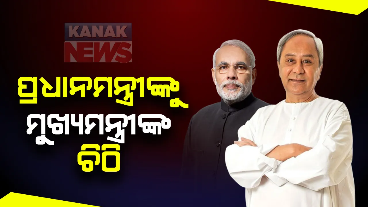  ପ୍ରଧାନମନ୍ତ୍ରୀଙ୍କୁ ଚିଠି ଲେଖିଲେ ମୁଖ୍ୟମନ୍ତ୍ରୀ : କୋଭିଡ୍ ସ୍ଥିତିରେ ଦଶମ ଓ ଯୁକ୍ତ ଦୁଇ ବୋର୍ଡ ପରୀକ୍ଷା ନେଇ ଲେଖିଲେ ଚିଠି