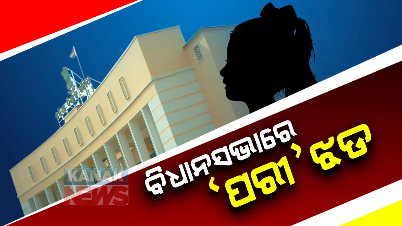  ପରୀ ମୃତ୍ୟୁ ପ୍ରସଙ୍ଗକୁ ନେଇ ବିଧାନସଭାରେ ହଙ୍ଗାମା : ବିଜେପି ଓ କଂଗ୍ରେସ ସଦସ୍ୟଙ୍କ ହଟ୍ଟଗୋଳ ଓ ନାରାବାଜି