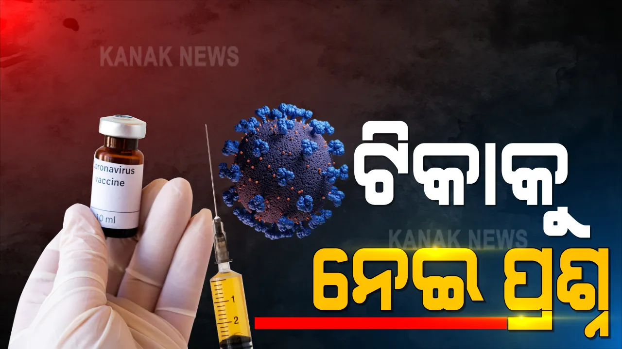  ଅକ୍ସଫୋର୍ଡ କରୋନା ଟିକାକୁ ନେଇ ଚର୍ଚ୍ଚା । ୯୦ ପ୍ରତିଶତ ଫଳପ୍ରଦ ହେବା ନେଇ ଆସିଥିବା ରିପୋର୍ଟରେ ତ୍ରୁଟି, ରିପୋର୍ଟରେ ସାମିଲ ହୋଇନାହିଁ, ବୟସ୍କ ଲୋକଙ୍କ ଠାରେ ପରୀକ୍ଷଣର ଫଳାଫଳ ।