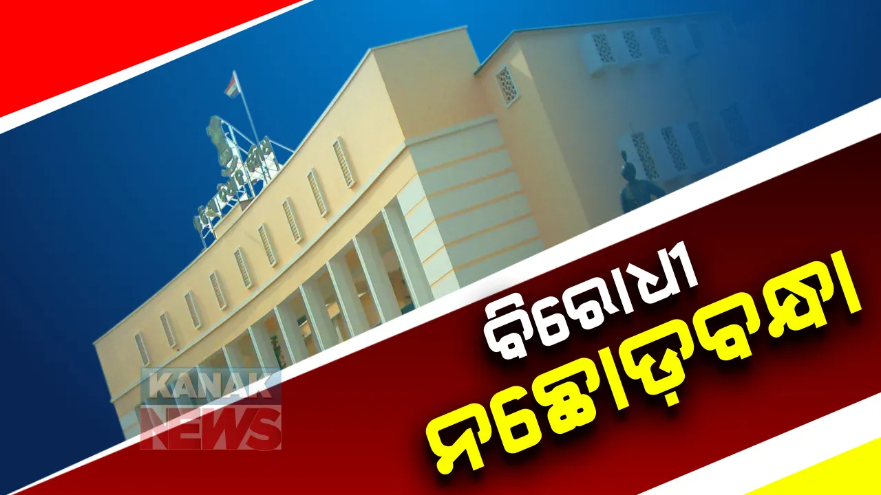  ପରୀ ମୃତ୍ୟୁ ପ୍ରସଙ୍ଗରେ ଚାଲିପାରିଲାନି ବିଧାନସଭା: କୃଷି ମନ୍ତ୍ରୀଙ୍କ ଇସ୍ତଫା ଦାବିରେ ଗୃହରେ ବିରୋଧୀଙ୍କ ହଙ୍ଗାମା; ଦିନ ୩ଟା ଯାଏଁ ମୁଲତବୀ କଲେ ବାଚସ୍ପତି
