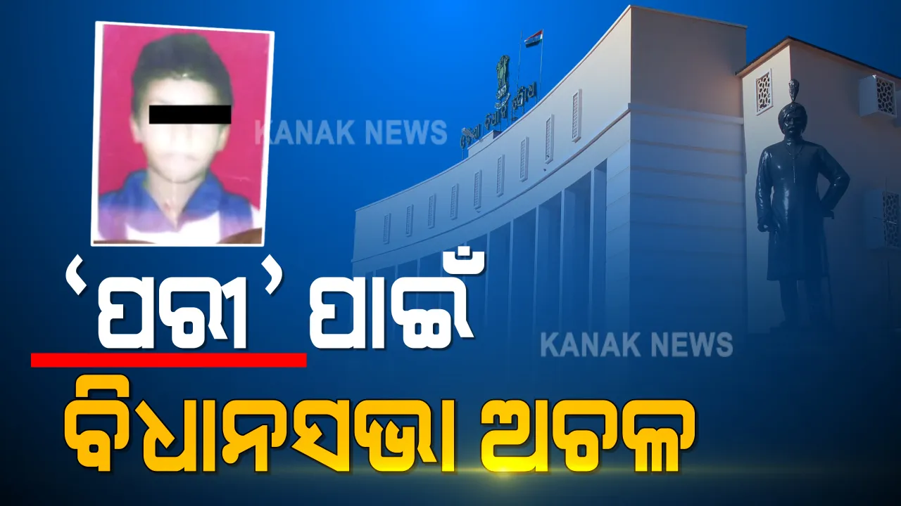  ପରୀ ମୃତ୍ୟୁ ମାମଲାରେ ସରକାରଙ୍କ ଏସଆଇଟି ତଦନ୍ତ ନିର୍ଦ୍ଦେଶ ପରେ ବି ଚାଲି ପାରିଲାନି ଗୃହ । ସିବିଆଇ ତଦନ୍ତ ଓ କୃଷି ମନ୍ତ୍ରୀଙ୍କ ଇସ୍ତଫା ଦାବିରେ ପୁଣି ବିରୋଧୀଙ୍କ ହଙ୍ଗାମା । ଆସନ୍ତାକାଲି ଯାଏଁ ଗୃହ ମୁଲତବୀ