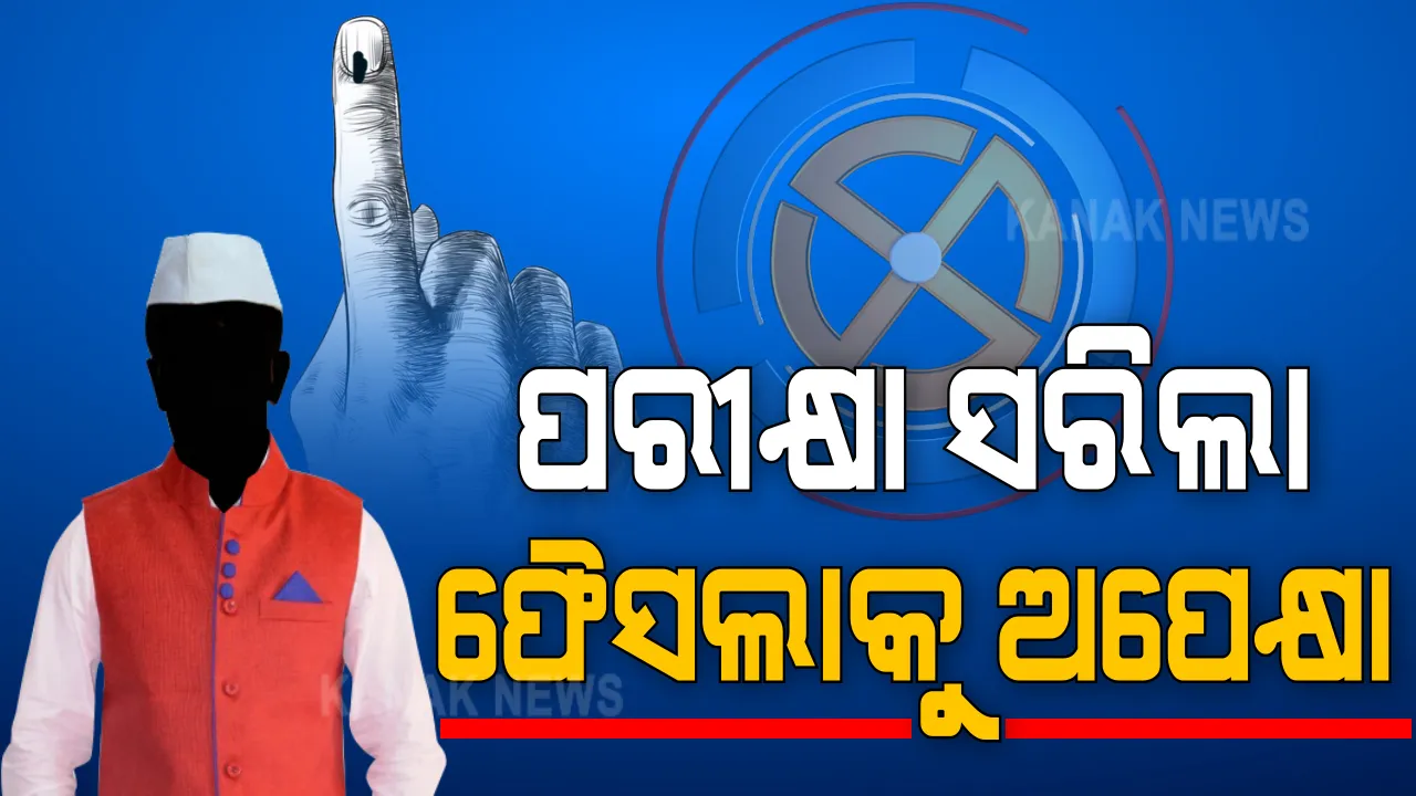  ଭୋଟ୍ ଦେଲେ ଜନତା, ଇଭିଏମରେ ସିଲ ହେଲା ନେତାଙ୍କ ଭାଗ୍ୟ । କୋଭିଡ୍ କଟକଣା ଭିତରେ ବାଲେଶ୍ୱର ଓ ତିର୍ତୋଲ ଉପ-ନିର୍ବାଚନ ପାଇଁ ପଡ଼ିଲା ଭୋଟ୍