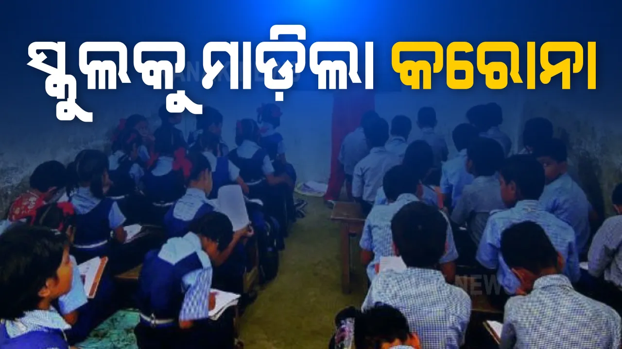  ଖୋଲିଲା ସ୍କୁଲ ମାଡ଼ିଲା କରୋନା : ଆନ୍ଧ୍ରପ୍ରଦେଶରେ ସ୍କୁଲ ଖୋଲିବାର ୩ ଦିନରେ ୨୬୨ ଛାତ୍ର, ୧୬୦ ଶିକ୍ଷକ କରୋନା ପଜିଟିଭ