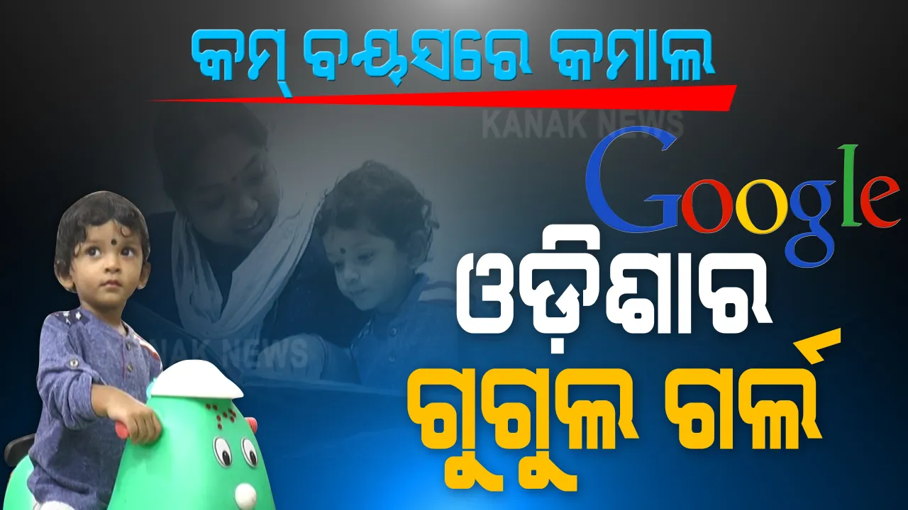  ସୁନ୍ଦରଗଡର ସ୍ମାର୍ଟ ଗର୍ଲ । କମ ବୟସରେ ବଡ କମାଲ । ଇଂରାଜୀ ଆଲଫାବେଟଠୁ ଦେଶ ଦୁନିଆର ଅଧା କଥା ଅନର୍ଗଳ କରି ସମସ୍ତଙ୍କୁ ଆଶ୍ଚର୍ଯ୍ୟ କରୁଛନ୍ତି ଦୁଇ ବର୍ଷର କୁନି ପ୍ରତିଭା ।