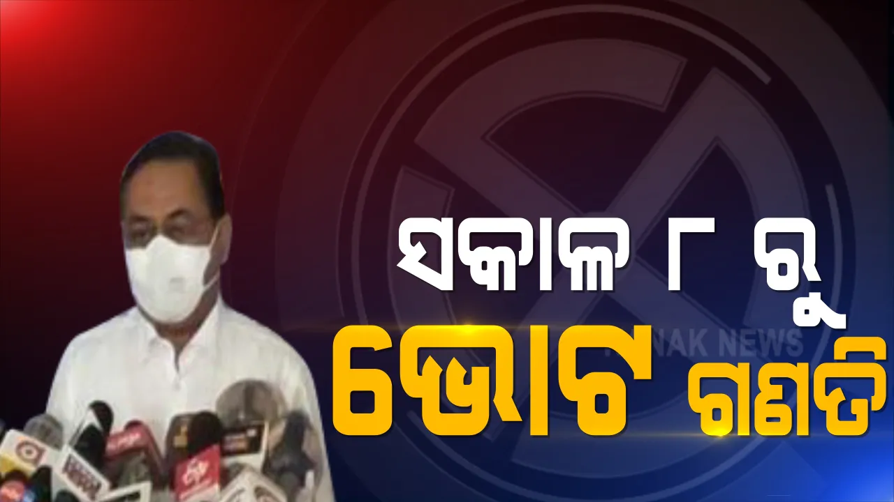  ଆସନ୍ତା କାଲି ଭୋଟ ଗଣତି । ସକାଳ ୮ ଟାରୁ ଆରମ୍ଭ ହେବ ଗଣତି । ପ୍ରଥମେ ପୋଷ୍ଟାଲ ବାଲାଟ ଓ ପରେ ଇଭିଏମ ଭୋଟ ଗଣତି ହେବ