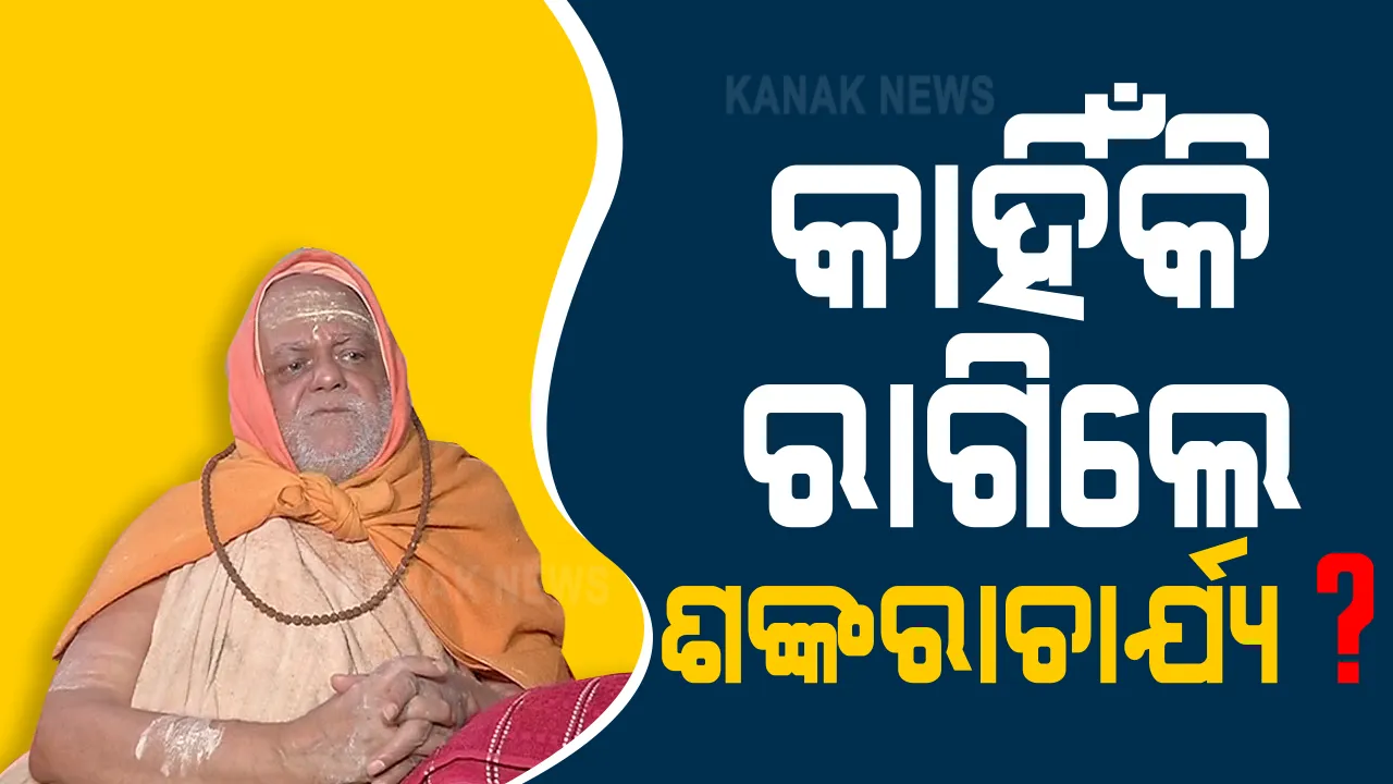  ଆସାମ ମୁଖ୍ୟମନ୍ତ୍ରୀଙ୍କ ଆଗରେ ନିଜକୁ ପୁରୀ ଶଙ୍କରାଚାର୍ଯ୍ୟ ବୋଲି ପରିଚୟ ଦେଲେ ସ୍ୱାମୀ ଅଧ୍ୟକ୍ଷାନନ୍ଦ । ଘଟଣା ପରେ ପ୍ରତିକ୍ରିୟାଶୀଳ ହୋଇଉଠିଲେ ପୁରୀ ଶଙ୍କରାଚାର୍ଯ୍ୟ ନିଶ୍ଚଳାନନ୍ଦ ସରସ୍ୱତୀ । ମୋଦିଙ୍କୁ ପଚାରିଲେ ପ୍ରଶ୍ନ, କେତେ ଦିନ ଯାଏ ସହିବେ ନିର୍ଯାତନା?
