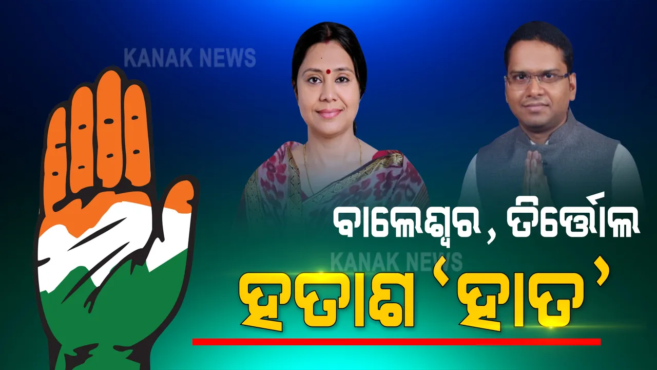  ଉପ ନିର୍ବାଚନରେ ଉଠି ପାରିଲାନି ହାତ । ବାଲେଶ୍ୱର, ତିର୍ତ୍ତୋଲରେ ହଜିଗଲା କଂଗ୍ରେସ । ଦୁଇଟି ସ୍ଥାନରେ ଦୟନୀୟ ସ୍ଥିତି ।