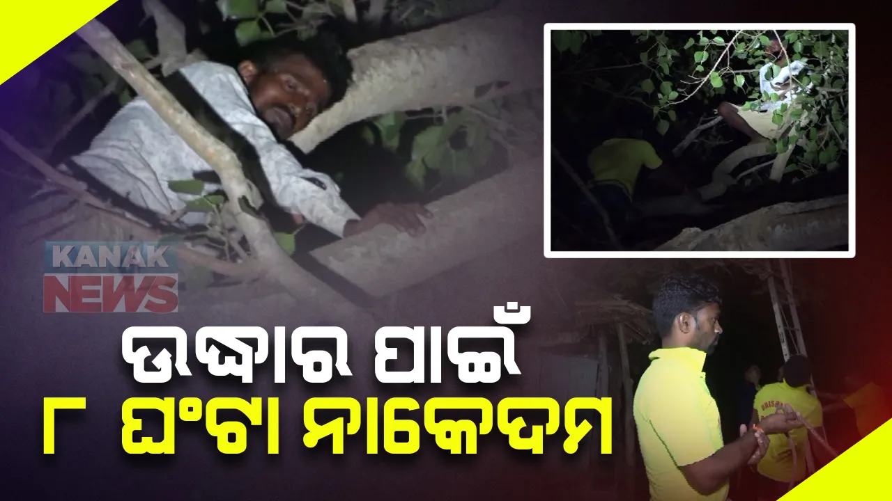  ମାନସିକ ଅନଗ୍ରସର ଯୁବକଙ୍କ ପାଇଁ ନାକେଦମ୍ । ୮ ଘଂଟାର ଅପରେସନ ପରେ ଗଛରୁ ଉଦ୍ଧାର କଲେ ଅଗ୍ନିଶମ କର୍ମଚାରୀ । ବାଙ୍କୀ ଏନଏସି ଅଂଚଳରୁ ଆସିଲା ଚିତ୍ର ।