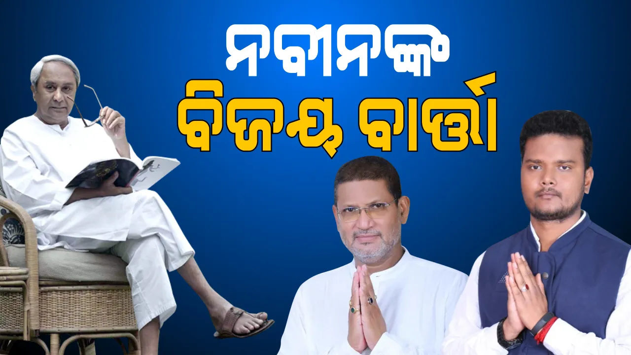  ବିଜୟ ପାଇଁ ବାଲେଶ୍ୱର ଓ ତିର୍ତ୍ତୋଲ କର୍ମୀଙ୍କୁ ଧନ୍ୟବାଦ ଜଣାଇଲେ ବିଜେଡି ସୁପ୍ରିମୋ । କହିଲେ, ଲୋକଙ୍କୁ ଦେଇଥିବା ପ୍ରତିଶ୍ରୁତି ପାଳନ କରିବୁ