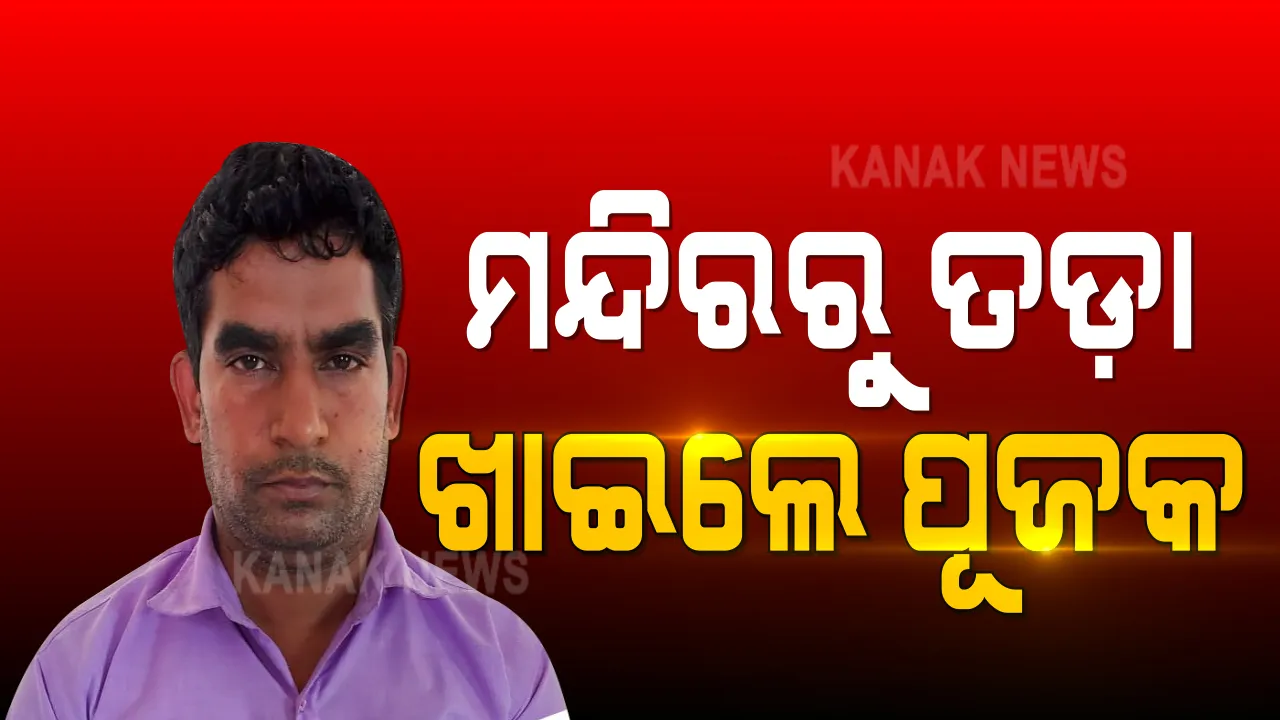  ମନ୍ଦିରରୁ ତଡ଼ା ଖାଇଲେ ପୂଜକ : ମହିଳାଙ୍କୁ ଅସଦାଚରଣ ଅଭିଯୋଗରେ ଭୁବନେଶ୍ୱର ବଡ଼ଗଡ଼ ବ୍ରିଟ୍ କଲୋନିର ଗଙ୍ଗାଧର ରଥ ଗିରଫ